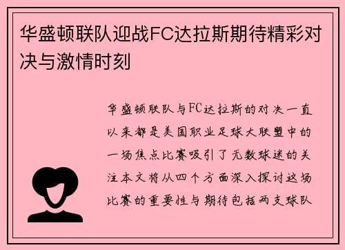 华盛顿联队迎战FC达拉斯期待精彩对决与激情时刻