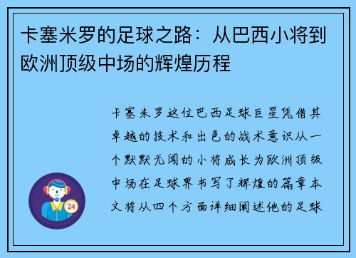 卡塞米罗的足球之路：从巴西小将到欧洲顶级中场的辉煌历程