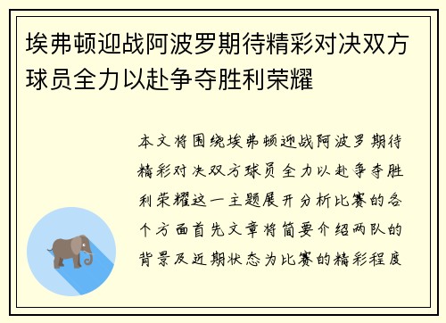 埃弗顿迎战阿波罗期待精彩对决双方球员全力以赴争夺胜利荣耀