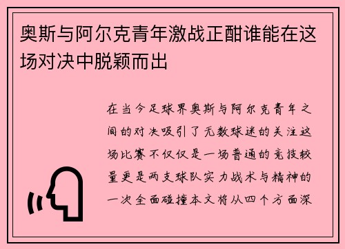 奥斯与阿尔克青年激战正酣谁能在这场对决中脱颖而出