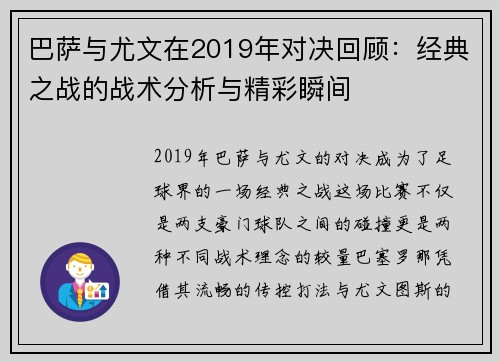巴萨与尤文在2019年对决回顾：经典之战的战术分析与精彩瞬间