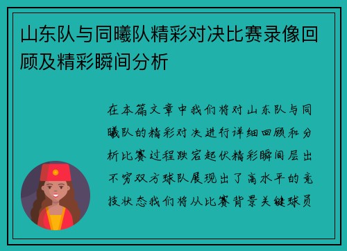 山东队与同曦队精彩对决比赛录像回顾及精彩瞬间分析