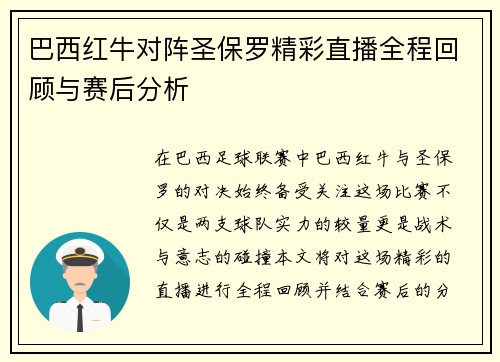 巴西红牛对阵圣保罗精彩直播全程回顾与赛后分析