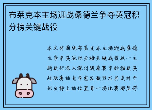 布莱克本主场迎战桑德兰争夺英冠积分榜关键战役