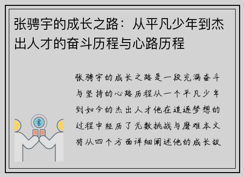 张骋宇的成长之路：从平凡少年到杰出人才的奋斗历程与心路历程