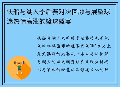 快船与湖人季后赛对决回顾与展望球迷热情高涨的篮球盛宴